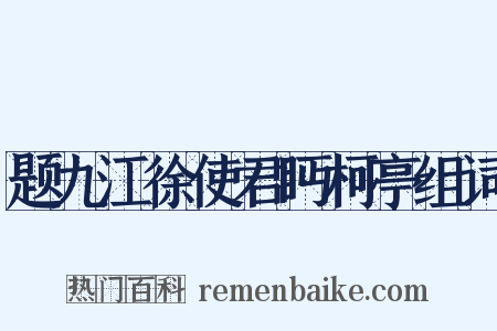 题九江徐使君眄柯亭组词是什么意思的图片
